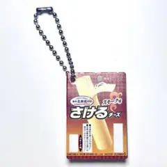 雪印メグミルク さけるチーズ スモーク味 乳製品シリーズ ガチャガチャ