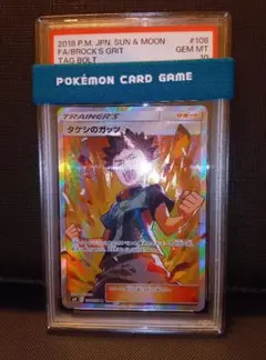 PSA10 タケシのガッツ SR SM9 タッグボルト 108/095 タケシ PSA10】タケシのガッツ SR SM9 タッグボルト 108/095 - メルカリ
