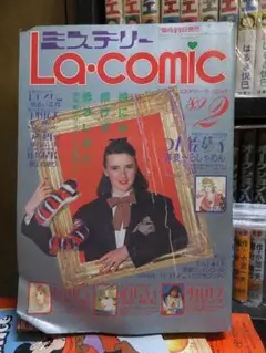 ミステリー　La・comic 　　　１９８９年２月号　　やけシミ折れ濡れ　他