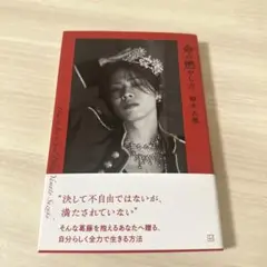 命の燃やし方　鈴木大飛　ネット書籍限定版