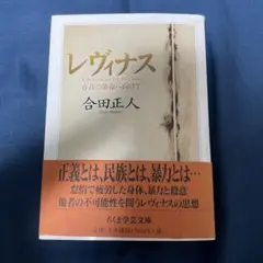レヴィナス : 存在の革命へ向けて
