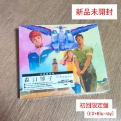 森口博子「Ubugoe」〈初回限定盤（CD+Blu-ray）〉