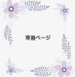 専用