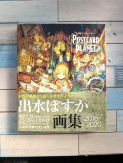 出水ぽすか画集 2016-2020