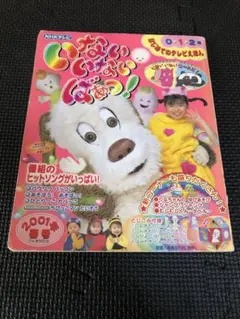 NHKテレビ　いないいないばぁっ！　テレビえほん　2001年号