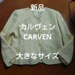 新品 高級ブランドカルヴェン CARVENのツイードジャケット