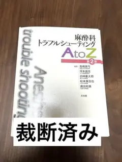 麻酔科トラブルシューティングAtoZ = Anesthesia trouble… 麻酔科トラブルシューティングAtoZ = Anesthesia trouble