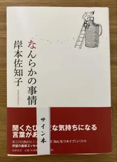 なんらかの事情 【単行本】岸本佐知子
