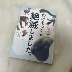 わけあって絶滅しました。 世界一おもしろい絶滅したいきもの図鑑