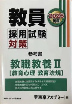 教員採用試験対策 参考書 教職教養 II