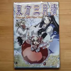 2025年最新】東方三月精 松倉ねむの人気アイテム - メルカリ