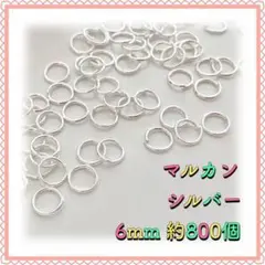 丸カン マルカン シルバー 6mm 約800個