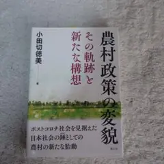 農村政策の変貌 その軌跡と新たな構想