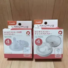 コンビ ラクマグ はじめてストロー スペアストロー & キャップアダプターセット