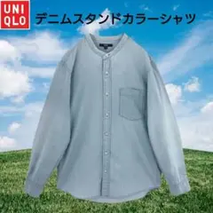 ユニクロ　デニムスタンドカラーシャツ　男女兼用Sサイズ　長袖　ブルー