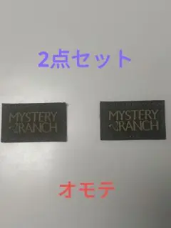 MYSTERY RANCH ワッペン 2点セット