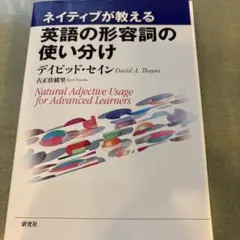 裁断本　ネイティブが教える 英語の形容詞の使い分け