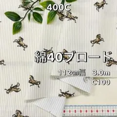 NO,400C 112cm幅 3.0m 綿40ブロード　ストライプ　馬柄　薄緑