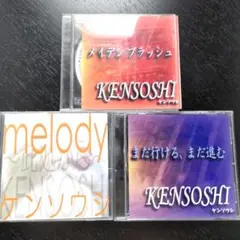 ★ケンソウシCD３枚