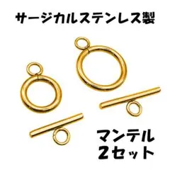 1467★ステンレス マンテル 12mm 16mm 2セット ゴールド