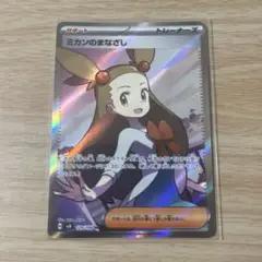 ミカンのまなざし　SR