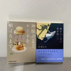 神様のケーキを頰ばるまで　ねむれないこと夜は体を脱いで　綾瀬まる