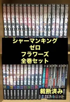 【裁断済み】シャーマンキング+フラワーズ 全巻セット