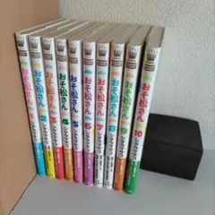 おそ松さん 全10巻 完結本セット シタラマサコ