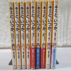 【美品】キミと、いつか。 9冊セット【大人気シリーズ】