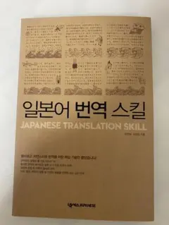 韓国語、日本語翻訳スキル 일본어 번역 스킬