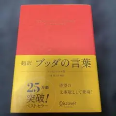 超訳 ブッダの言葉