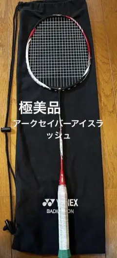 【極美品】YONEX ARC SABER アイスラッシュ　バドミントンラケット 2025年最新】アークセイバーiスラッシュの人気アイテム - メルカリ