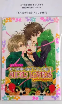 SUPERLOVERS あべ美幸　描き下ろし小冊子　抽プレ