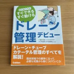 ドレーン管理デビュー はじめてでもすぐできるすぐ動ける