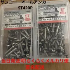 サンコーテクノ オールアンカーST420P 100入 2pc