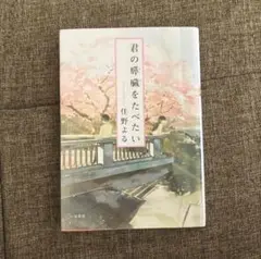 君の膵臓をたべたい