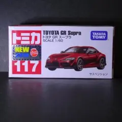 トミカ 117 トヨタ GR スープラ 絶版