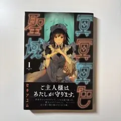 冥冥冥色聖域 1巻 セキアユム