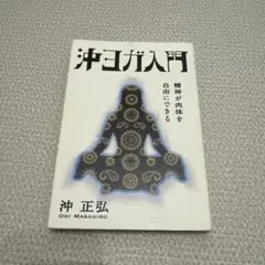 沖ヨガ入門 精神が肉体を自由にできる