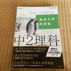 中2理科 最高水準問題集