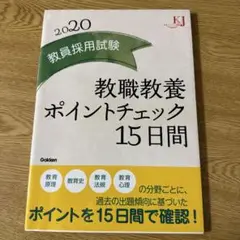 教員採用試験 教職教養ポイントチェック15日間 2020