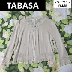 【値下げOK】TABASA カーディガン フリーサイズ　ベージュ　日本製