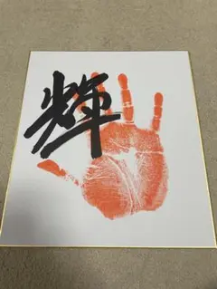 輝力士サイン