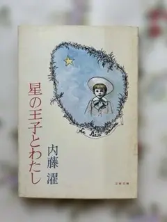 星の王子とわたし