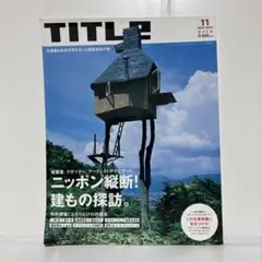 タイトル　TITLE 2006年11月号　ニッポン縦断　建もの探訪