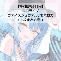 【本日のみ特別価格】ホロライブ ヴァイスシュヴァルツ等 100枚まとめ売り