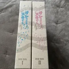 オレのこと好きでしょ DVD-BOX I・II