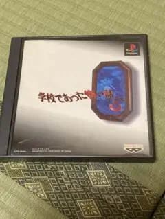 PS1 学校であった怖い話 S