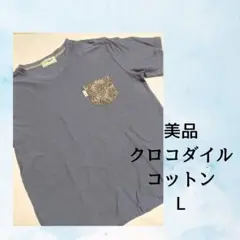 美品クロコダイル　コットンカットソー