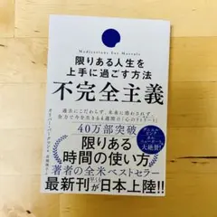不完全主義 限りある人生を上手に過ごす方法